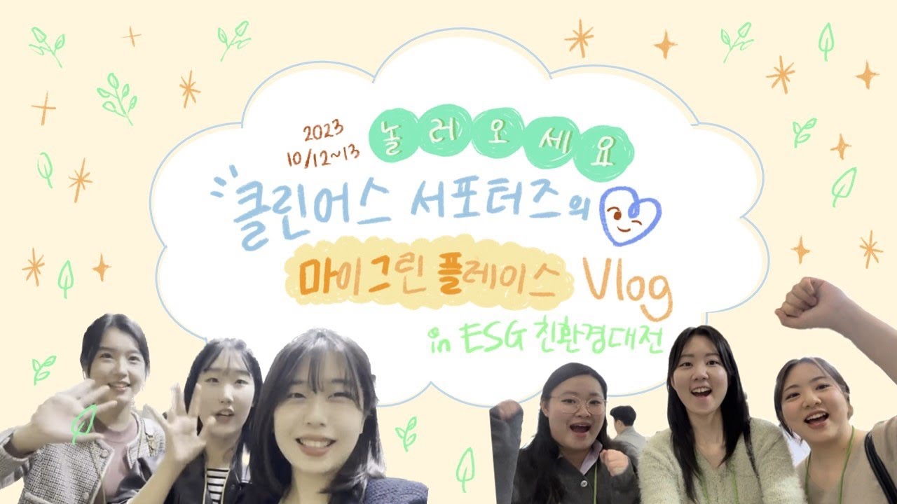 놀러오세요🏡마이 그린 플레이스 Vlog in ESG 친환경대전🌱