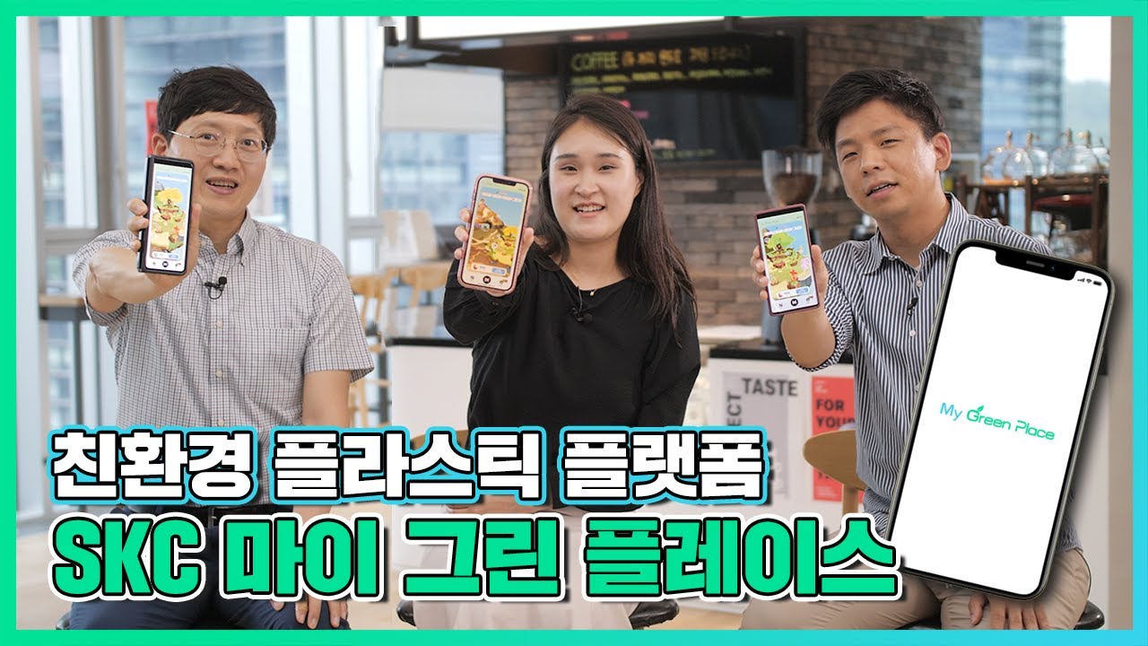 지구를 살리는 게임이 있다고? SKC 마이 그린 플레이스